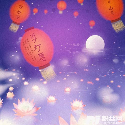 浮灯愿的专辑