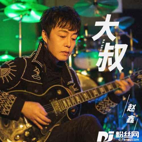 大叔的专辑