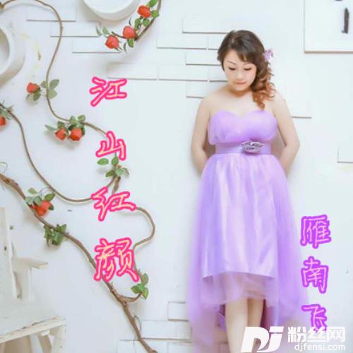 江山红颜