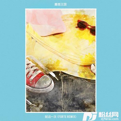 就这一次ForteRemix