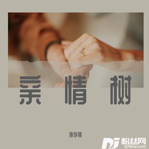 亲情树的专辑