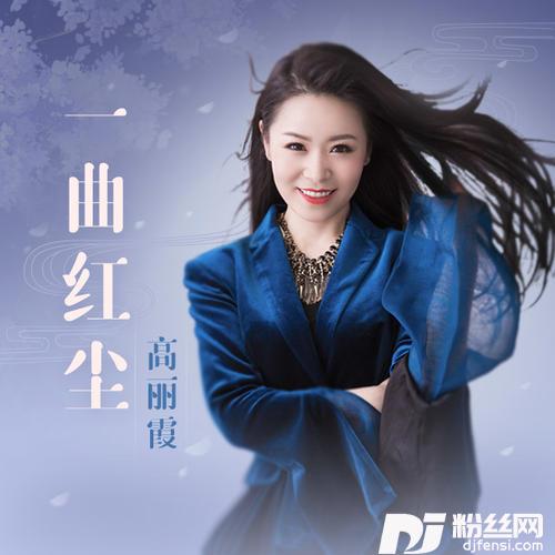 一曲红尘