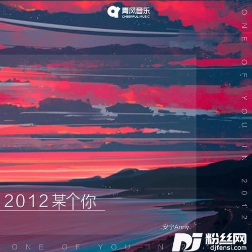 2012某个你