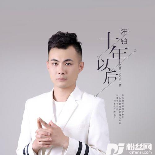 十年以后