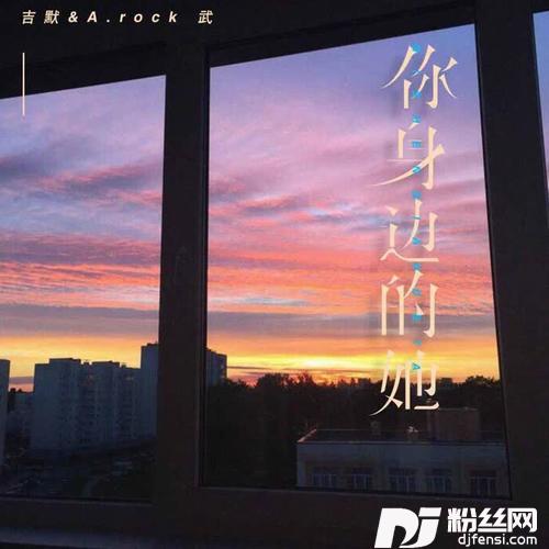 你身边的她