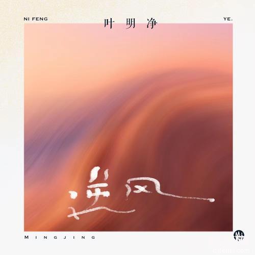 逆风的专辑