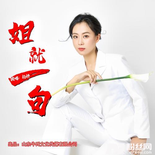 姐就一句DJ伟然