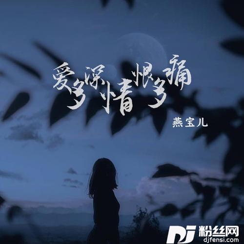 爱多深情恨多痛