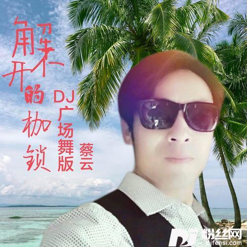 解不开的枷锁cover:钰柃的专辑