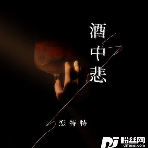 酒中悲合唱版