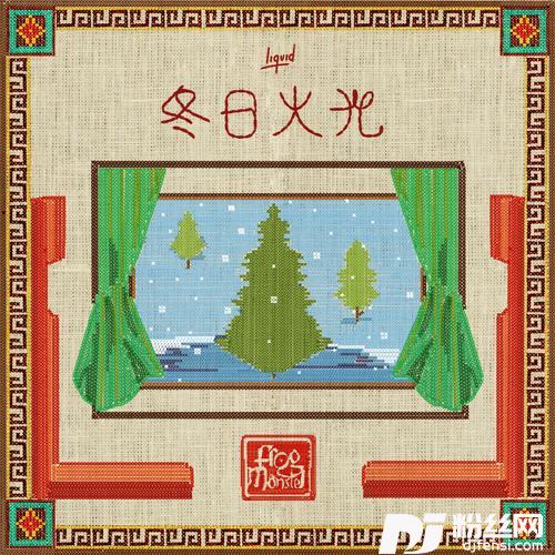 冬日火光RememberOurWinter