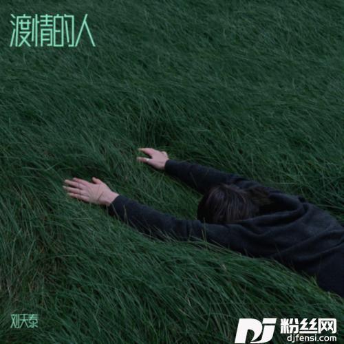 渡情的人cover:黄静美