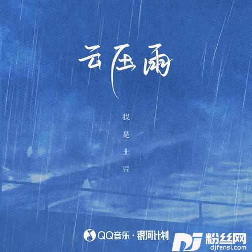 云压雨