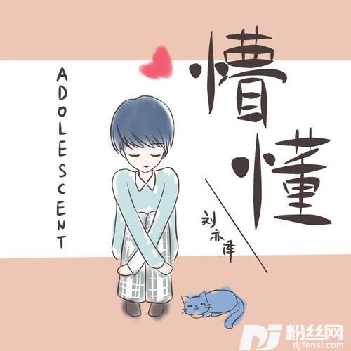 懵懂