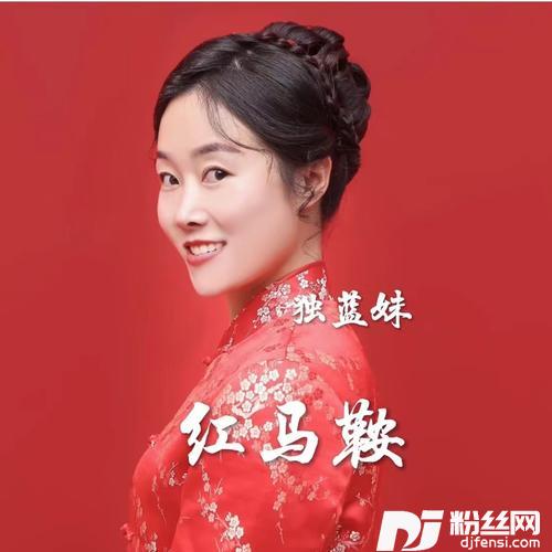红马鞍cover:杨文东|郁燕