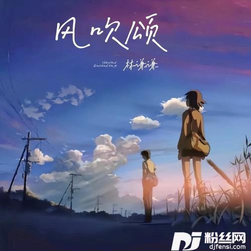 风吹颂
