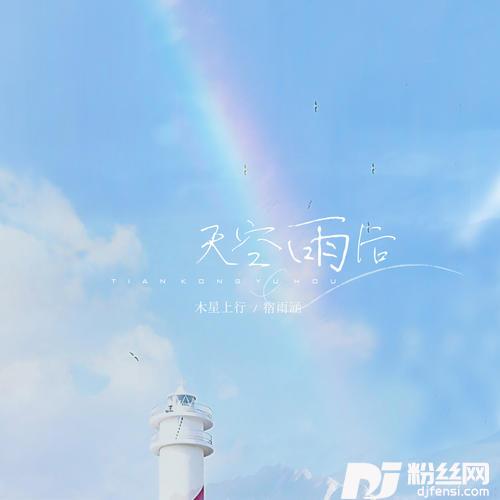 天空雨后