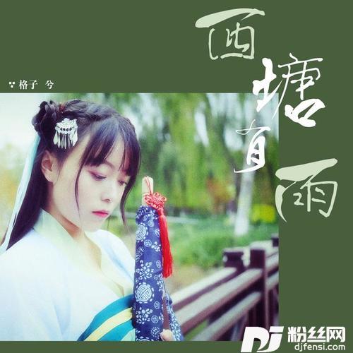 西塘有雨
