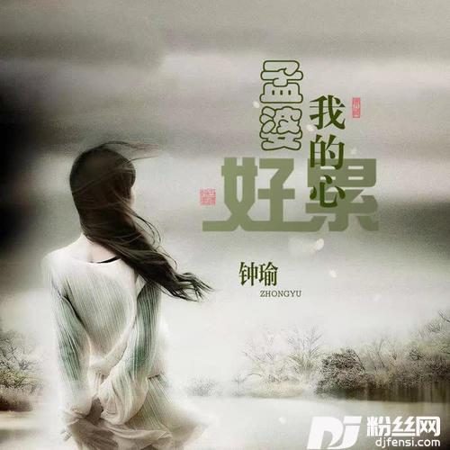孟婆我的心好累的专辑