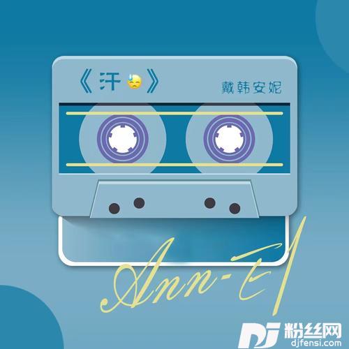 汗的专辑