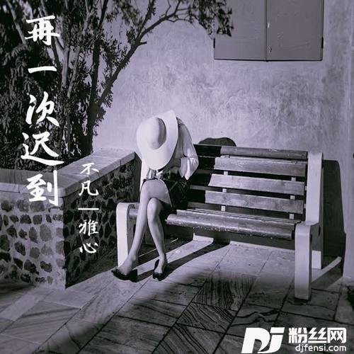 再一次迟到
