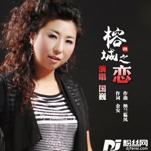 榕城之恋的专辑