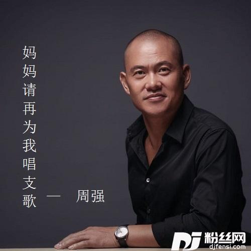 妈妈请再为我唱支歌