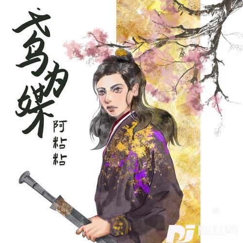 鸢为媒的专辑