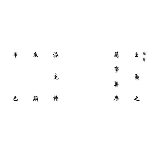 兰亭集序
