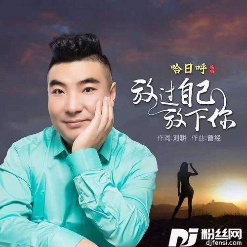 放过自己放下你