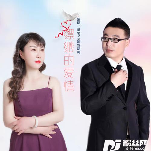 缥缈的爱情缺女声的专辑