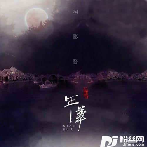 年华