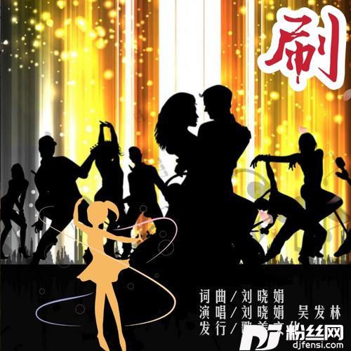 刷（合唱版）的专辑