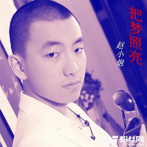 把梦照亮