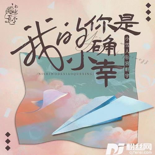 你是我小确幸（0.8x）