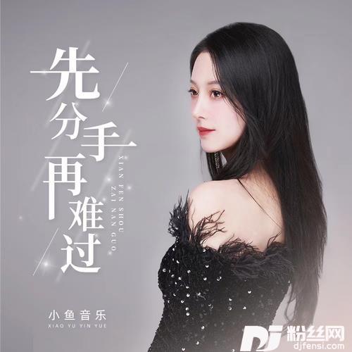 先分手再难过的专辑
