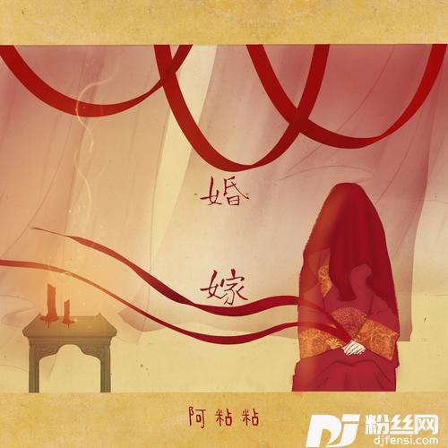 婚嫁