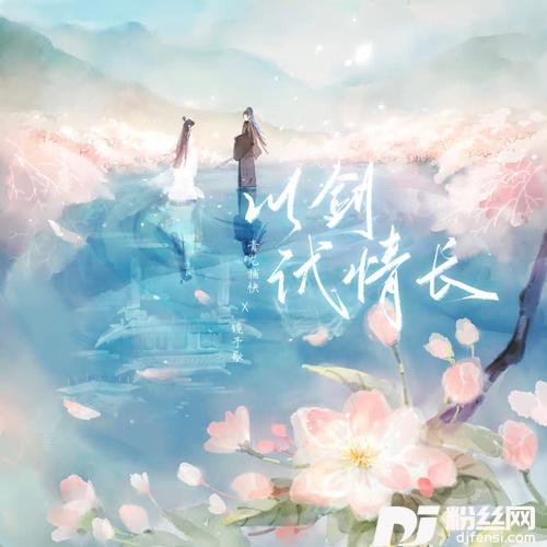 以剑试情长的专辑