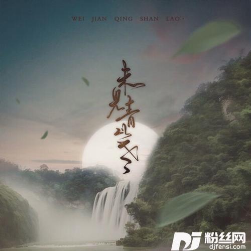 未见青山老