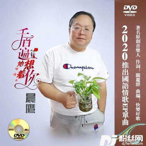 千百遍地想着你（晨鹰版）