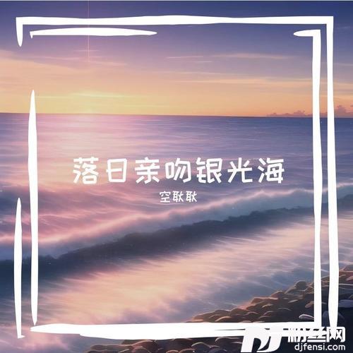 落日亲吻银光海cover:放松音乐盒