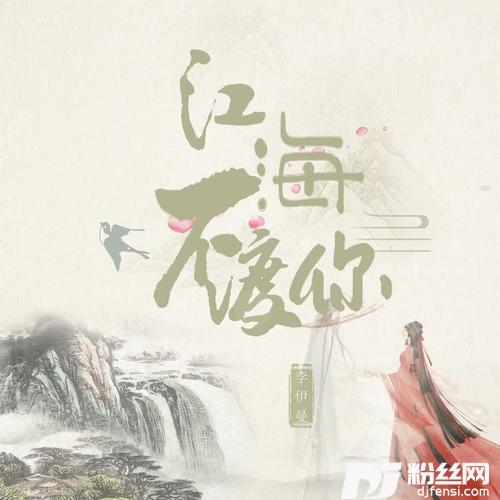 江海不渡你女声版的专辑