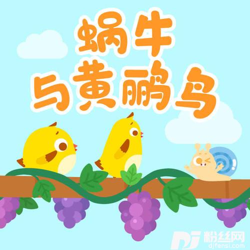 蜗牛与黄鹂鸟