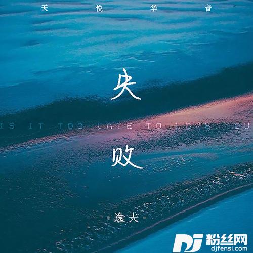 失败