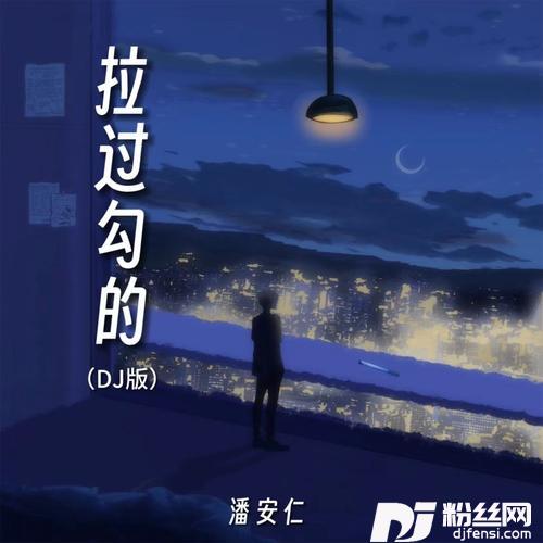 拉过勾的DJ版