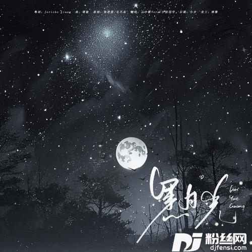 黑月光cover:曲商羽的专辑