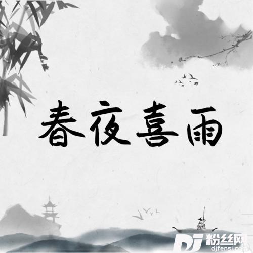 春夜喜雨的专辑