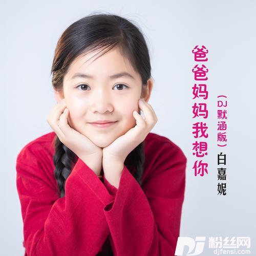 爸爸妈妈我想你（DJ默涵版）的专辑