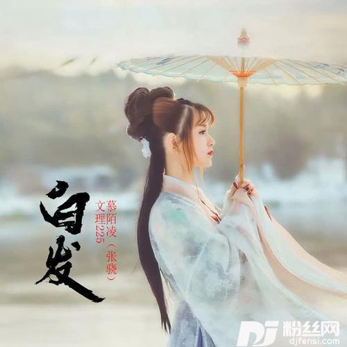 白发