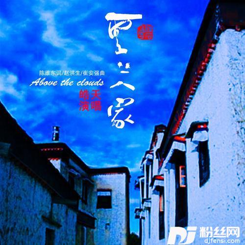 云上人家